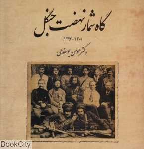 گاه‌شمار نهضت جنگل (1300 - 1294)