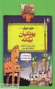 تاریخ ترسناک 12 (یونانیان یگانه)