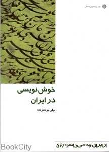 خوش‌نویسی در ایران (از ایران چه می‌دانم 56)