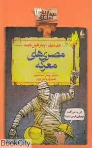 تاریخ ترسناک 13 (مصری‌های معرکه)