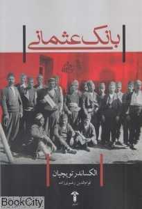 بانک عثمانی