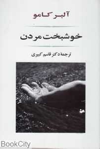 خوشبخت مردن