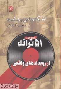 اشک‌ها در بهشت