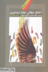اخلاق عرفانی عطار نیشابوری