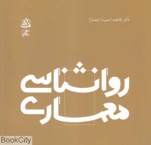 روانشناسی معماری