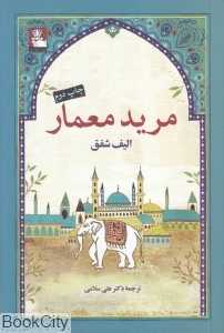 مرید و معمار