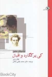 کی‌یر کگارد و اقبال