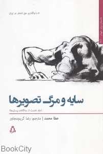 سایه و مرگ تصویرها