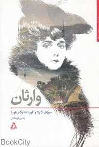 وارثان