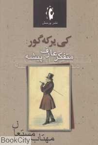کی‌یرکه گور (متفکر عارف‌پیشه)