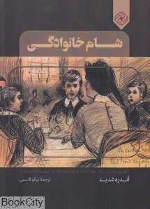 شام خانوادگی