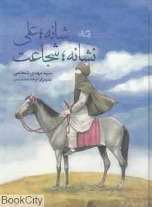 شانه علی نشانه شجاعت