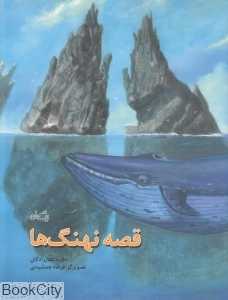 قصه نهنگ‌ها