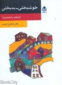 خوشبختی بدبختی انتخاب با شماست