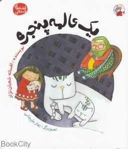 یک عالمه پنجره (قصه‌های فندقی)