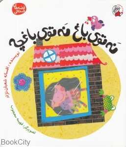 نه توی باغ نه توی باغچه (قصه‌های فندقی)