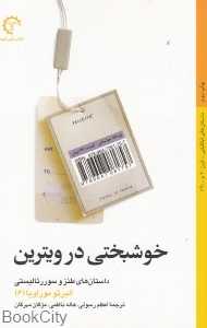 خوشبختی در ویترین (داستان‌های طنز و سورئالیستی آلبرتو موراویا 6)
