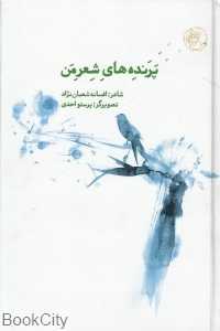 پرنده‌های شعر من