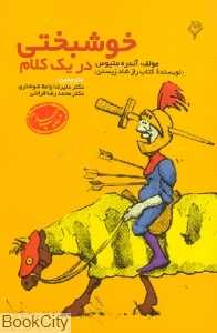 خوشبختی در یک کلام (هودین)