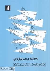 130 نکته در باب کارگردانی