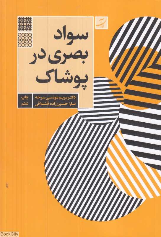 سواد بصری در پوشاک