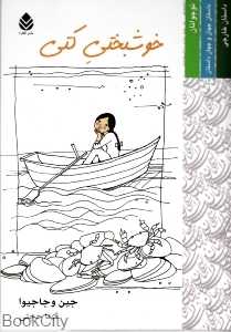 خوشبختی کتی