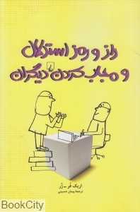 راز و رمز استدلال و مجاب کردن دیگران