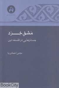 مشق خرد (جستارهای در فلسفه دین)