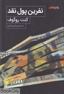 نفرین پول نقد