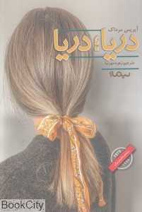 دریا دریا
