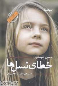 خطای نسل‌ها