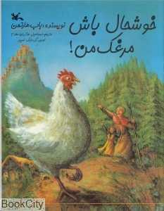 خوشحال باش مرغک من (تصویر‌گر مایک اسپور) - 0