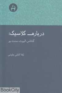درباره کلاسیک گادامر الیوت سنت بو