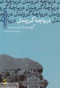 دریاچه گروندل