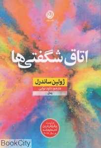 اتاق شگفتی‌ها (نون)