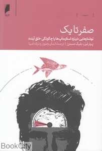 صفر تا یک (دنیای اقتصاد)