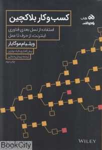 کسب و کار بلاکچین (استفاده از نسل بعدی فناوری اینترنت از حرف تا عمل)