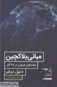 مبانی بلاکچین (مقدمه‌ای غیرفنی در 25 گام)