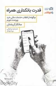 قدرت بانکداری همراه