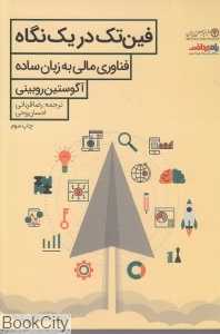 فین‌تک در یک نگاه (فناوری مالی به زبان ساده)
