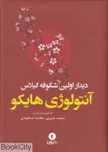 دیدار اولین شکوفه گیلاس (آنتولوژی هایکو)