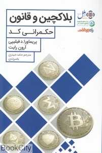بلاکچین و قانون ‍(حکمرانی کد)