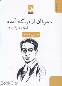 جعفرخان از فرنگ آمده (کمدی در یک پرده)