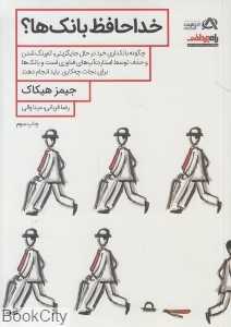خداحافظ بانک‌ها