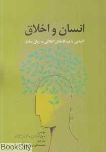 انسان و اخلاق (آشنایی با دیدگاه‌های اخلاقی به زبان ساده)