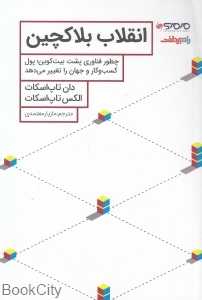 انقلاب بلاکچین