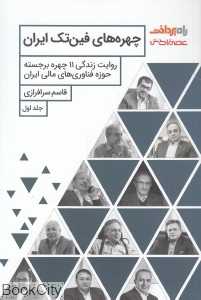 چهره‌های فین‌تک ایران