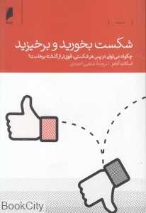 شکست بخورید و برخیزید