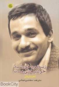 زیر نور خورشید خوشبختی هست