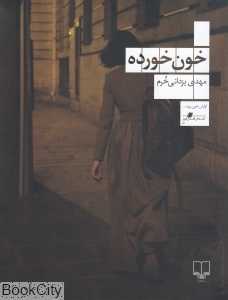 خون خورده - 0